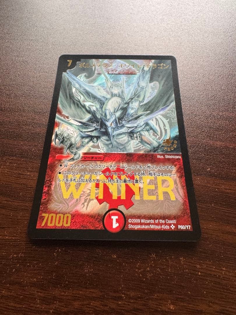 ボルメテウス・ホワイト・ドラゴン　WINNER版