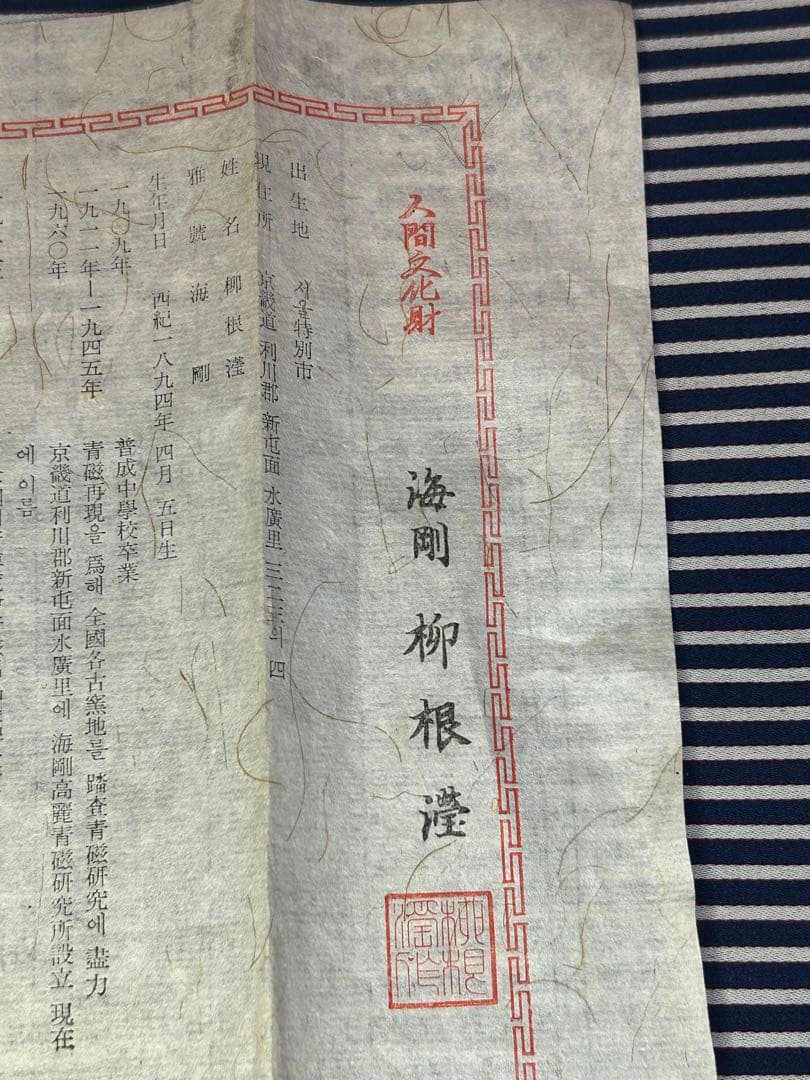 高麗青磁 韓国人間国宝 柳海剛 曇鶴文 煎茶茶碗（ 湯呑）5客 共箱・栞付き