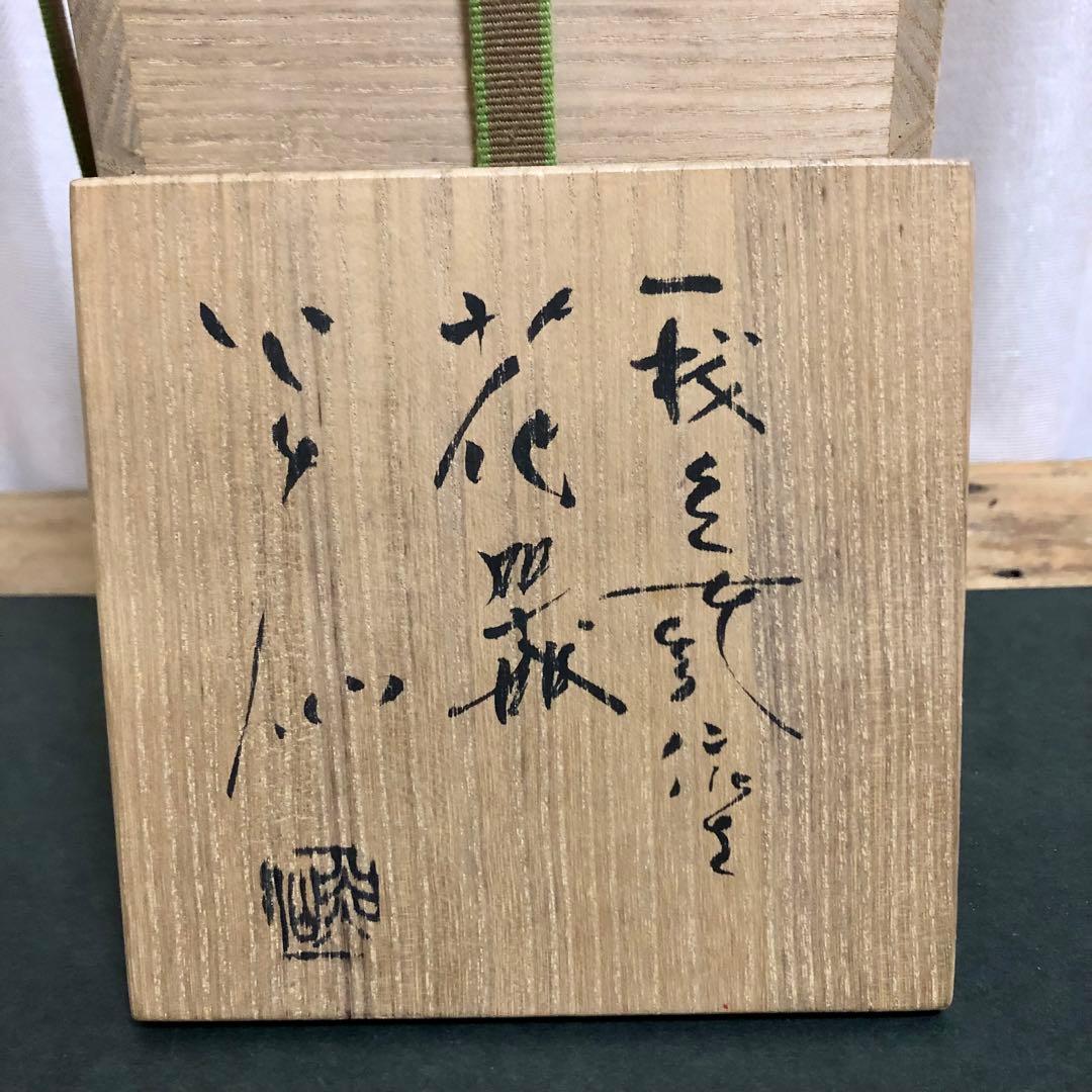 佐久知炎仙 秘色南蛮花器 共箱 茶道具