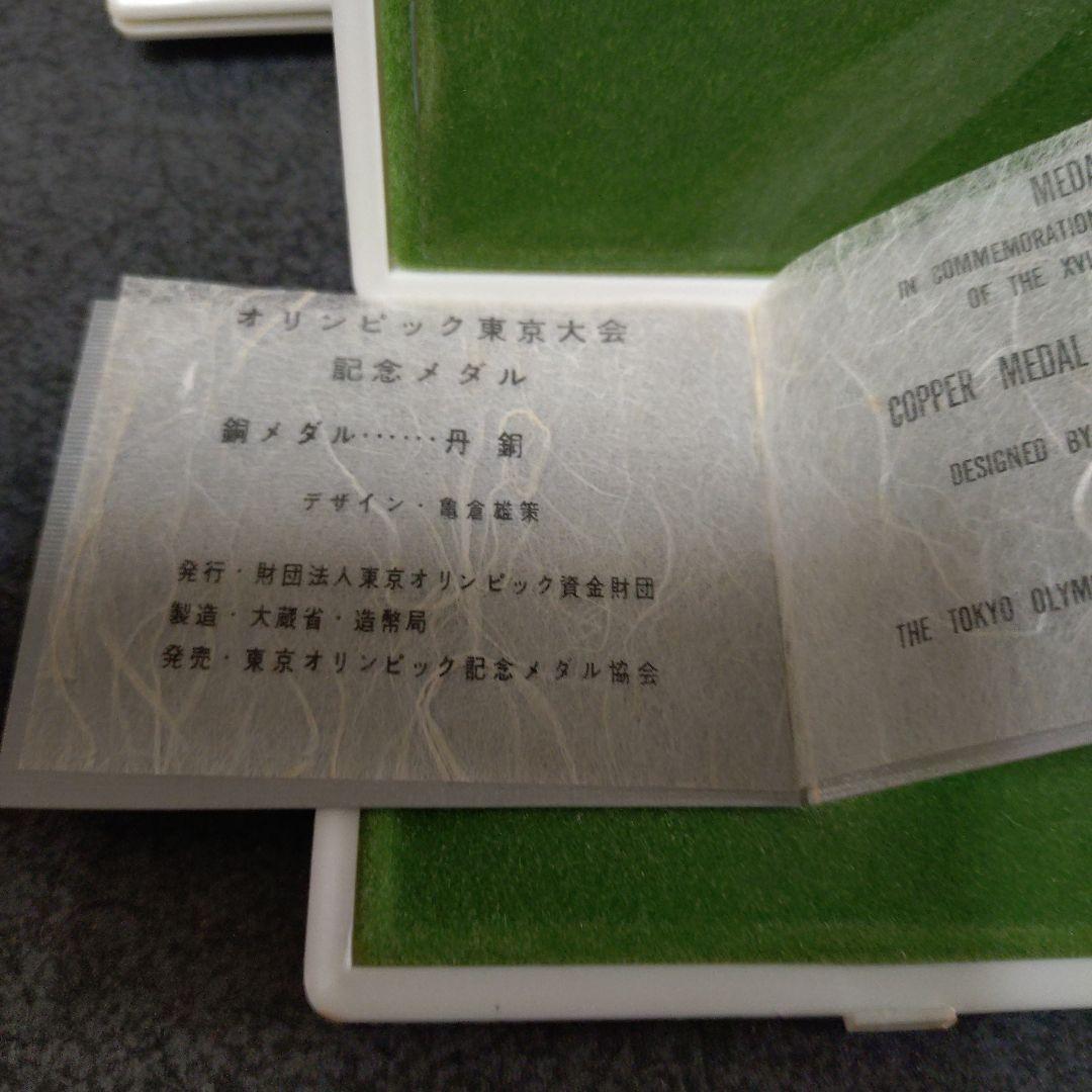 東京オリンピック 1964 記念メダルセット