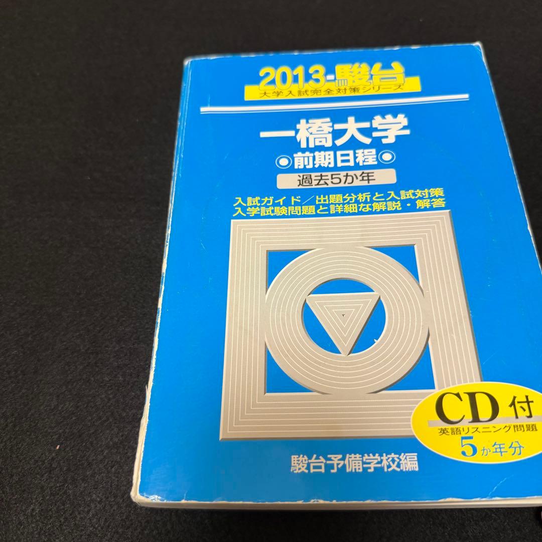青本　一橋大学　前期日程　2003年～2022年　20年分　駿台予備学校