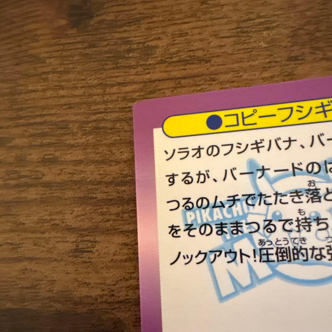 【美品•希少】ポケモン ゲットカード コピーフシギバナ 白枠無しカード