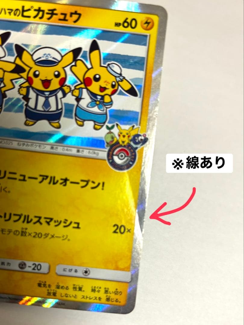 ヨコハマのピカチュウ：スペシャルBOX ポケモンセンターヨコハマ PROMO …