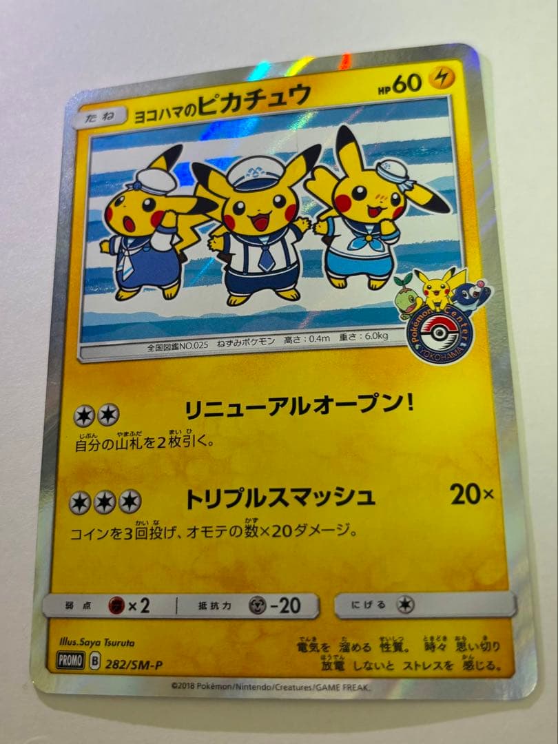 ヨコハマのピカチュウ：スペシャルBOX ポケモンセンターヨコハマ PROMO …