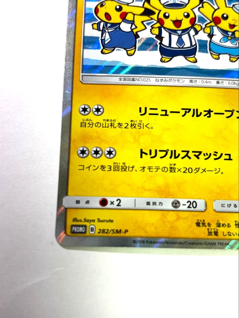 ヨコハマのピカチュウ：スペシャルBOX ポケモンセンターヨコハマ PROMO …