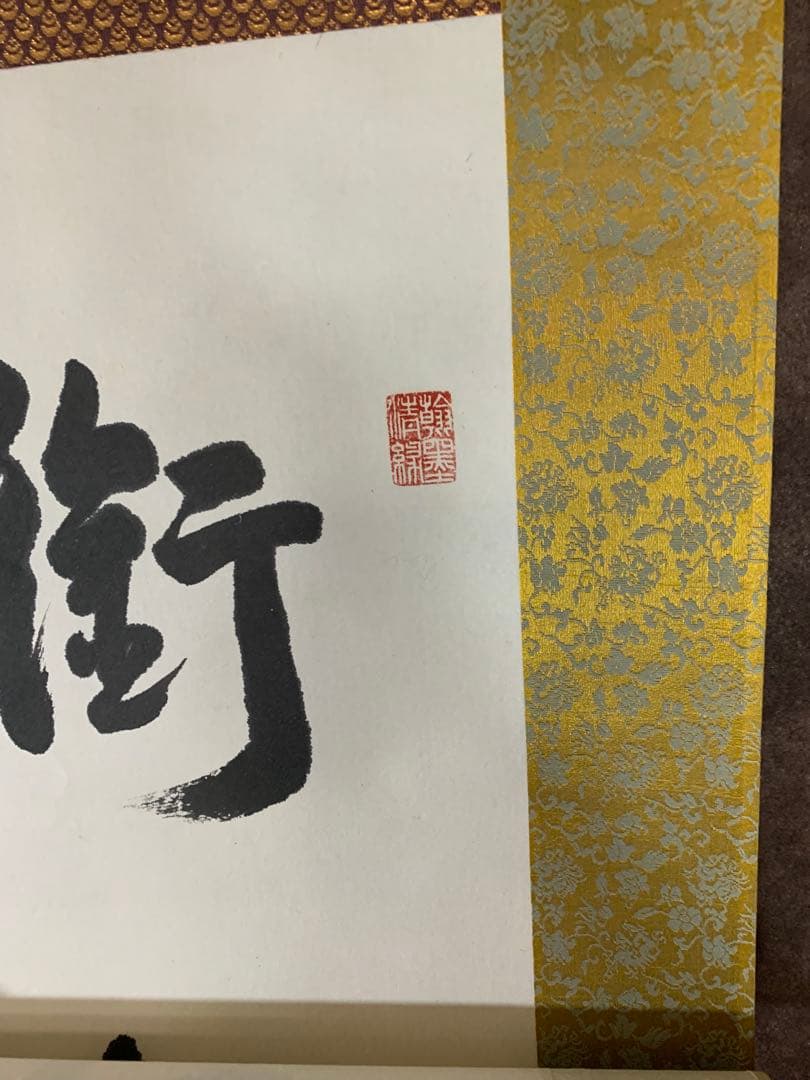 【美品】白楽天　４２世　聴水洗心忘　掛軸