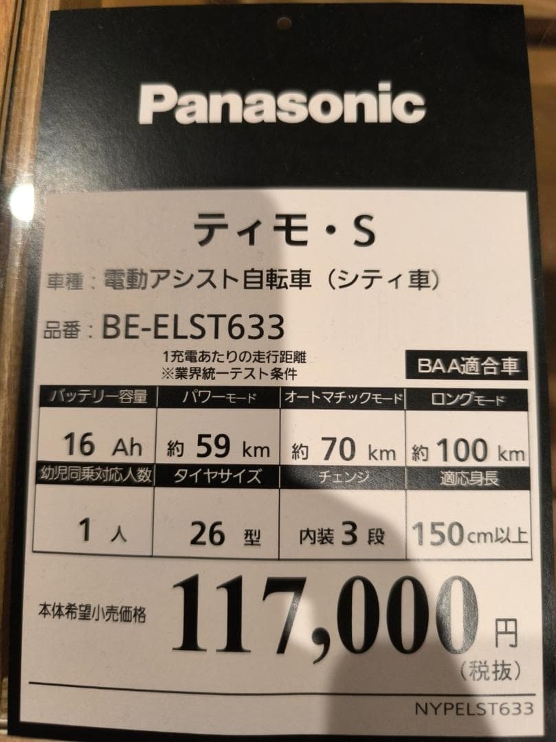 パナソニック ティモ・S 26インチ 16Ah 電動アシスト自転車 付属品多数