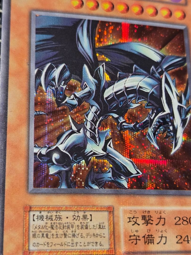 レッドアイズ・ブラックメタルドラゴン 初期