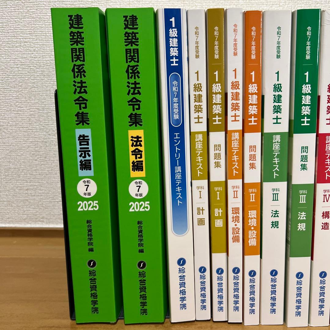 【2025年最新版】　令和7年 一級建築士 総合資格学院　線引き済み