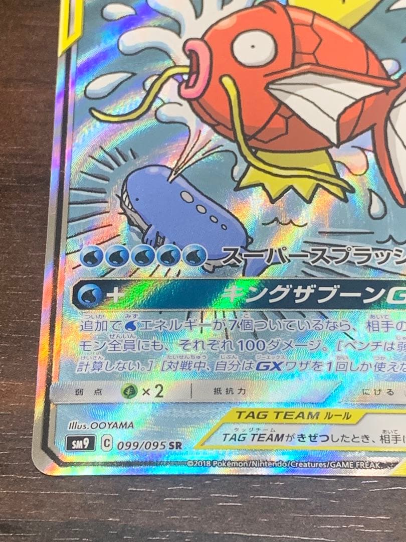 コイキング＆ホエルオーGX SR SM9 タッグボルト 099/095