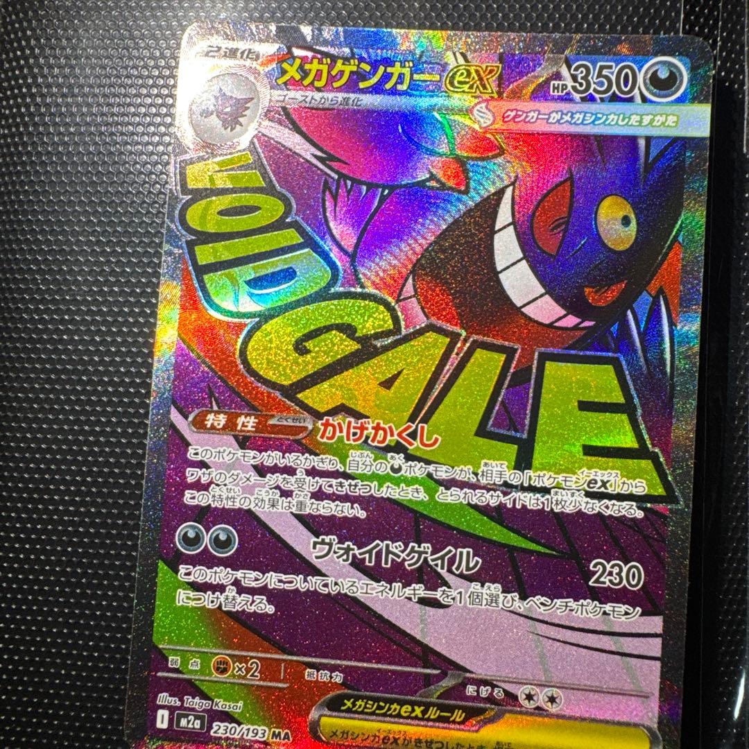 メガゲンガーのエラーカード、メガカイリューのエラーカード（MA）