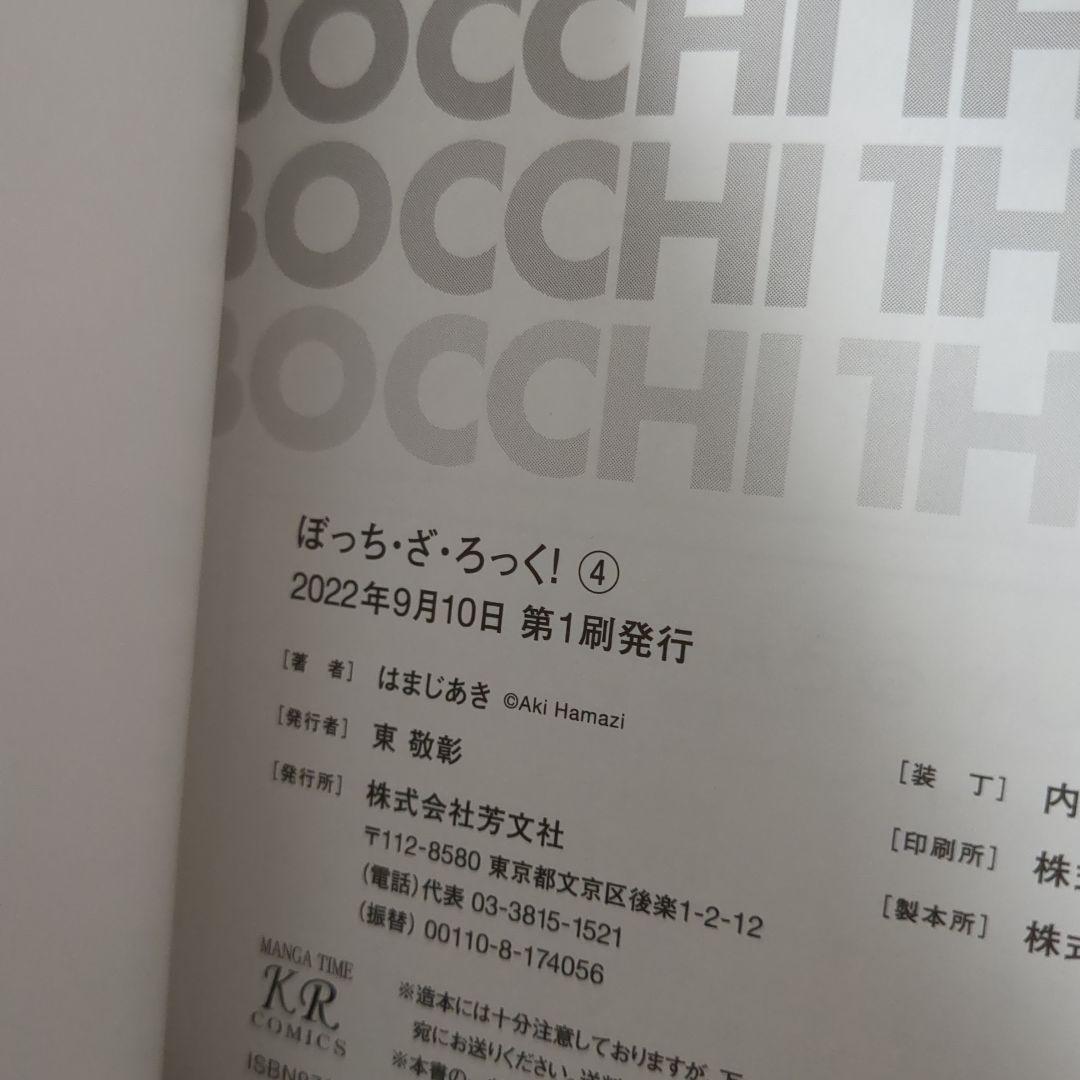 ぼっち・ざ・ろっく! 1〜4巻 全巻初版帯付き 1巻は新品未開封リーフレット付