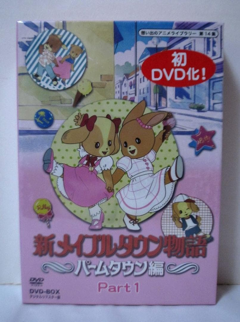 メイプルタウン物語 ＋ 新メイプルタウン物語パームタウン編 DVD-BOX 全巻