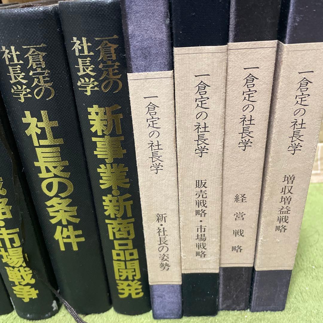 一倉定の社長学10巻