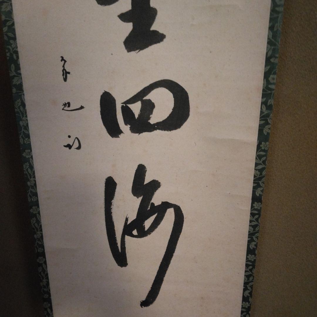 掛軸 「春風生四海」尋牛斎 久田宗也宗匠 直筆 共箱