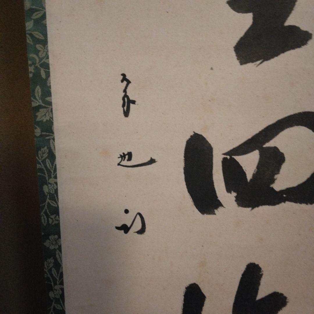掛軸 「春風生四海」尋牛斎 久田宗也宗匠 直筆 共箱