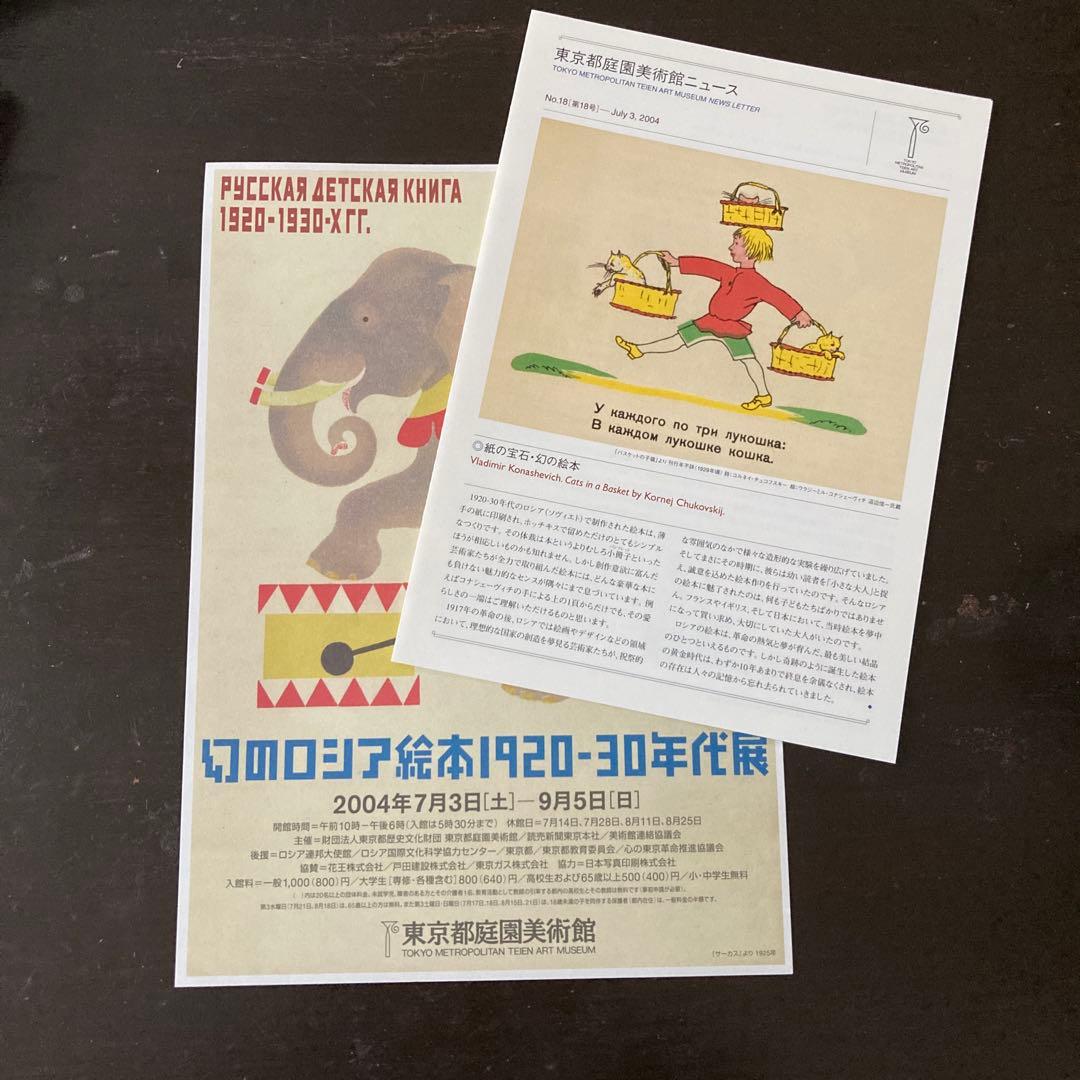 幻のロシア絵本1920-30年代展図録