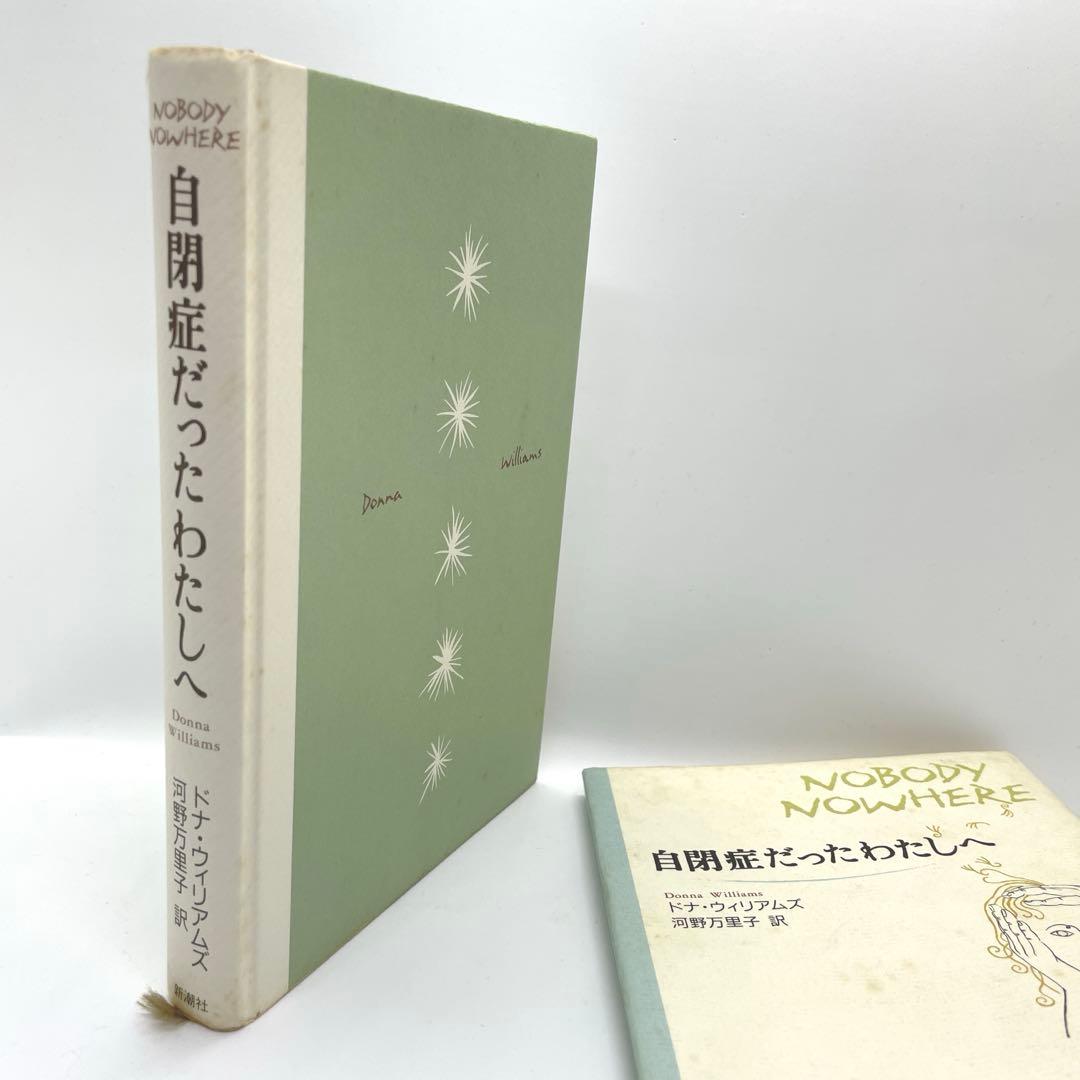 自閉症だったわたしへ　ドナ・ウィリアムズ　直筆サイン入り
