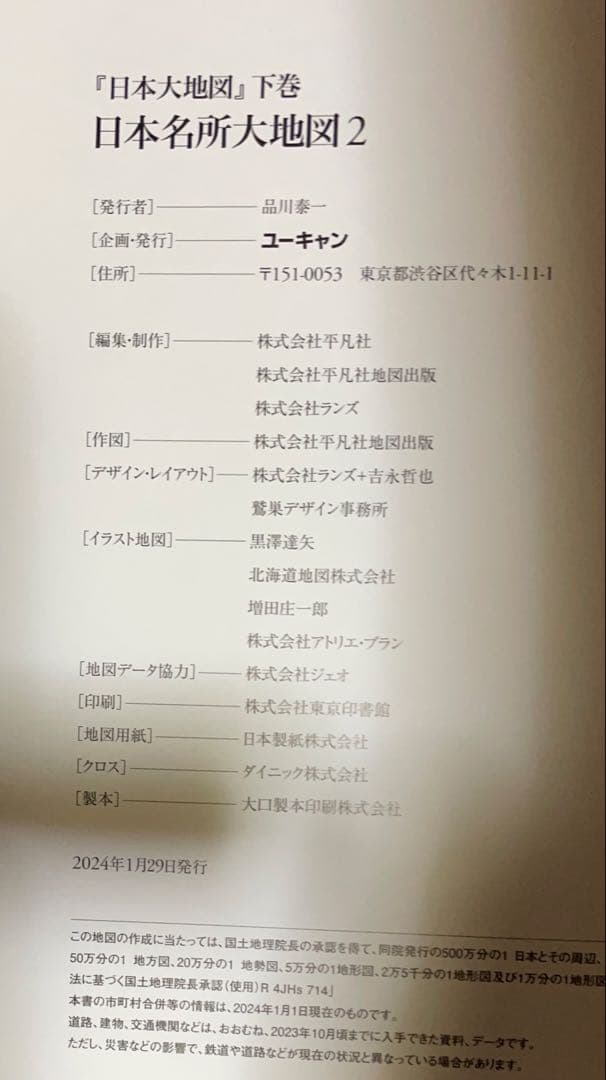 日本大地図ユーキャン　2024年発行版
