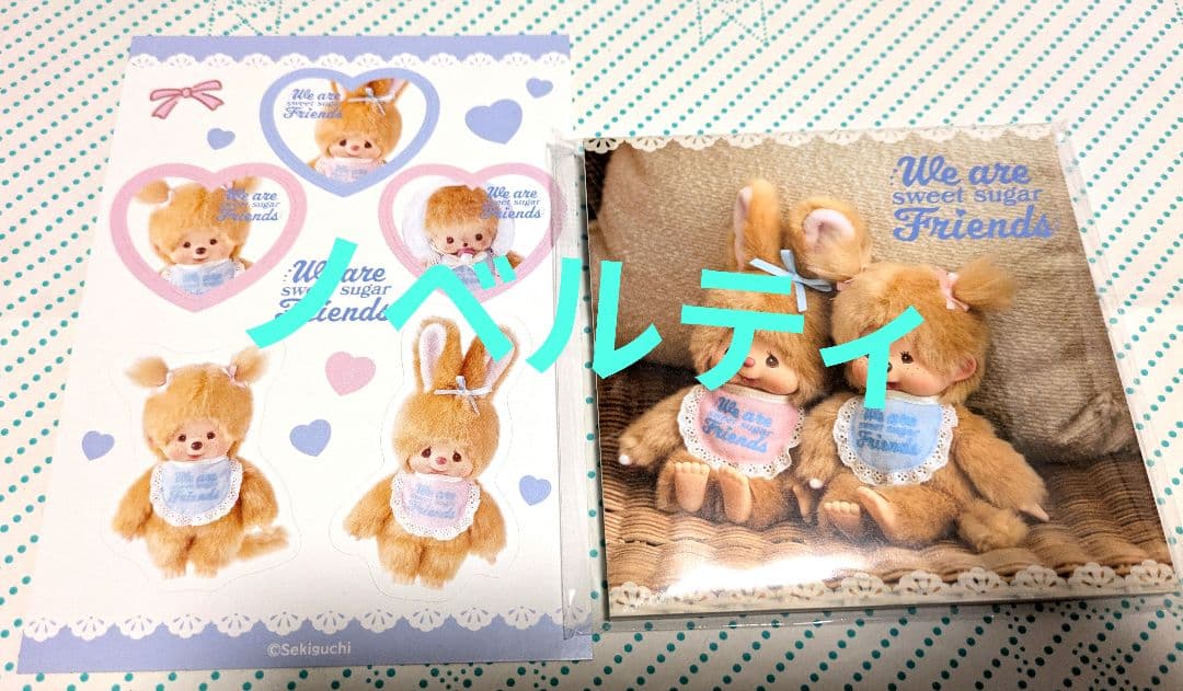 モンチッチ　スィートシュガー　Lサイズ　ノベルティ2個付き