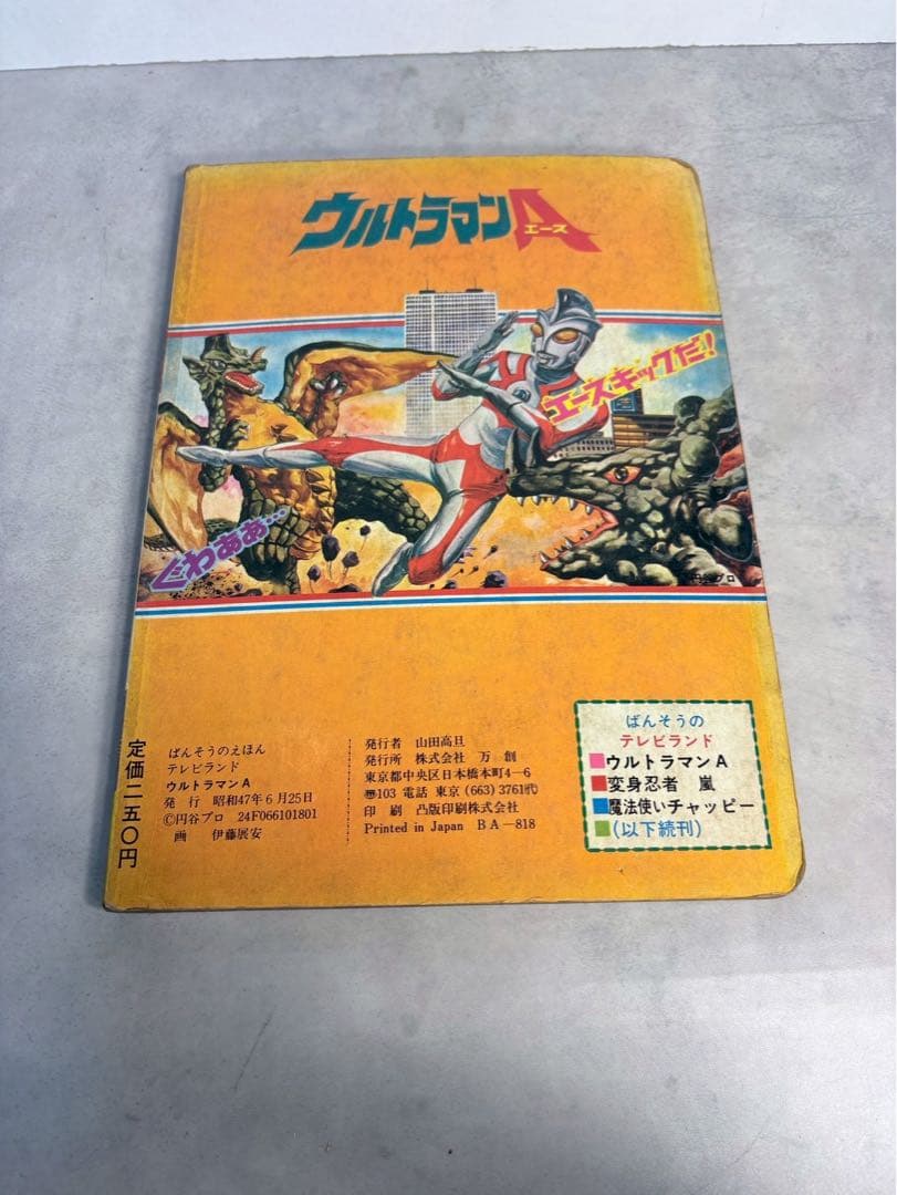 昭和47年 ウルトラマンA 絵本 ばんそうのテレビランド 当時物 昭和レトロ