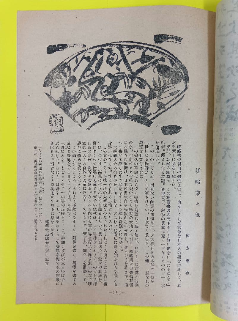 ①棟方志功葉書【★希少★富山疎開期】（約7年間）のもの　②棟方の寄稿『書原』4冊