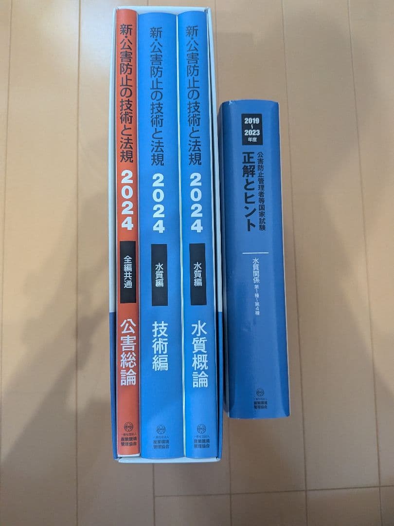 新・公害防止の技術と法規 正解とヒント 2024 水質