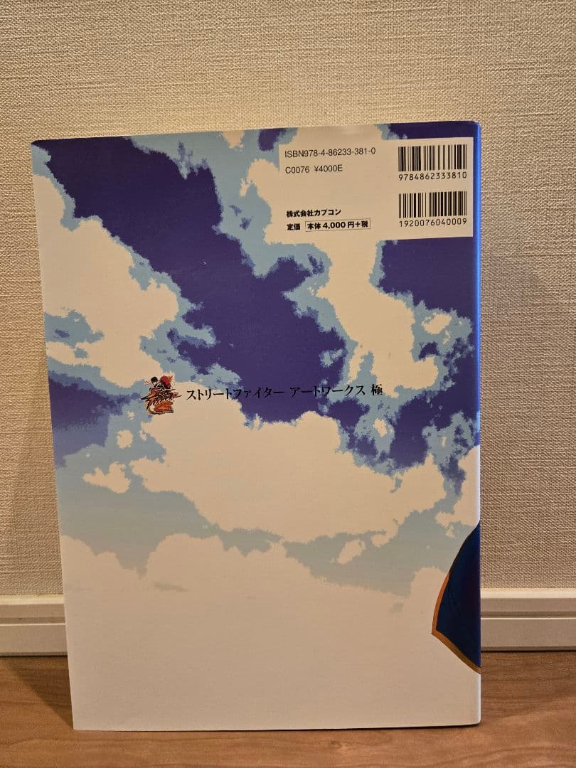 ストリートファイター アートワークス 極 美品 CAPCOM
