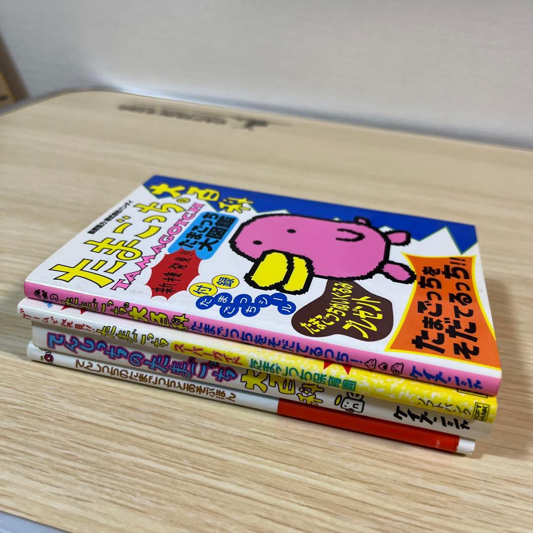 たまごっち大百科　てんしのたまごっち大百科　あそぶほん　たまごっち保育園　希少