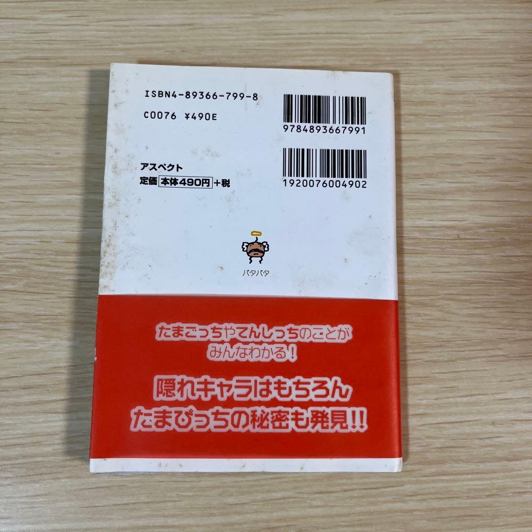 たまごっち大百科　てんしのたまごっち大百科　あそぶほん　たまごっち保育園　希少