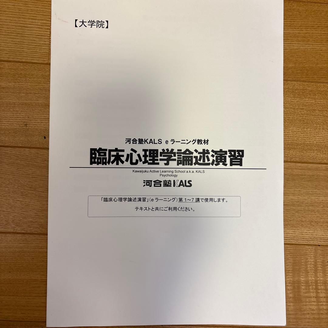 24年度版 河合塾KALS 心理学系大学院対策講座 テキストセット