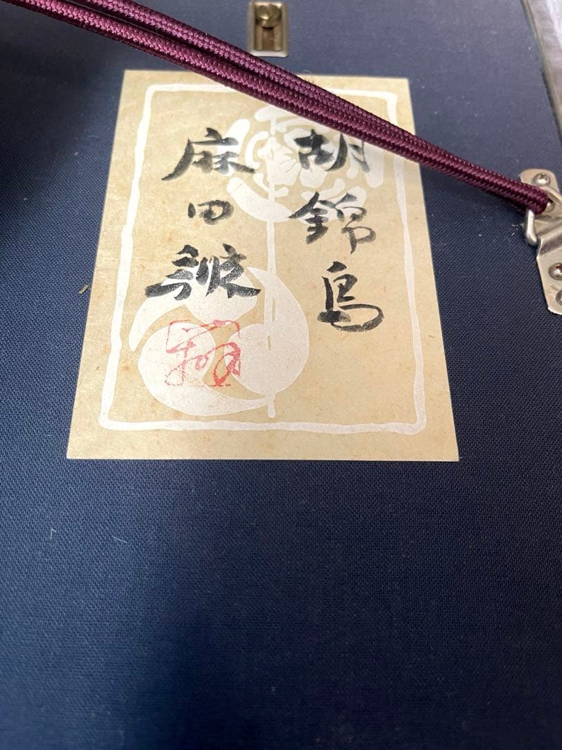 dorochan　日本画家 麻田辨自(弁次) コキンチョウ　日本画