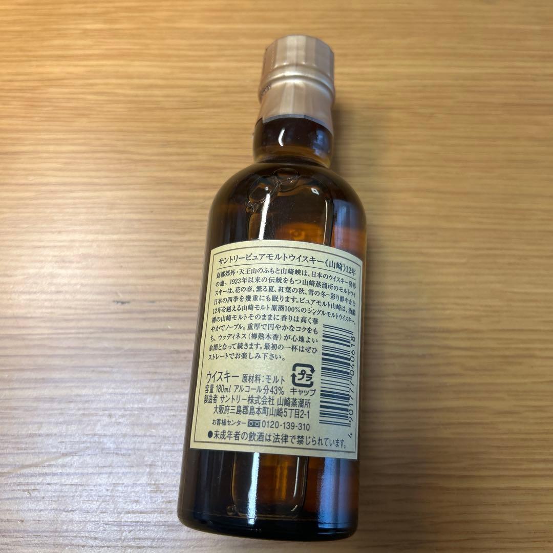 サントリー 山崎 12年 シングルモルトウイスキー（小さいボトル）
