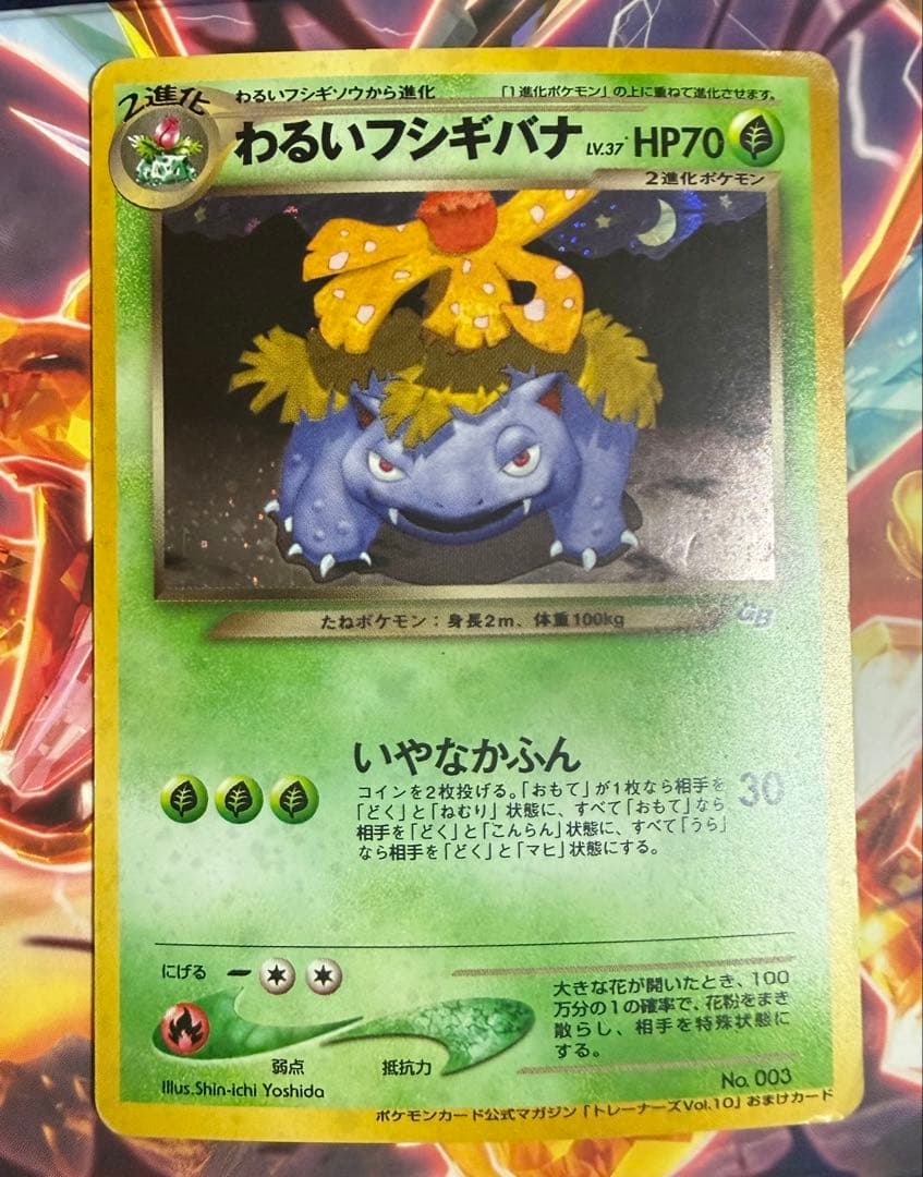 わるいフシギバナ　モンスターボールホロ　旧裏