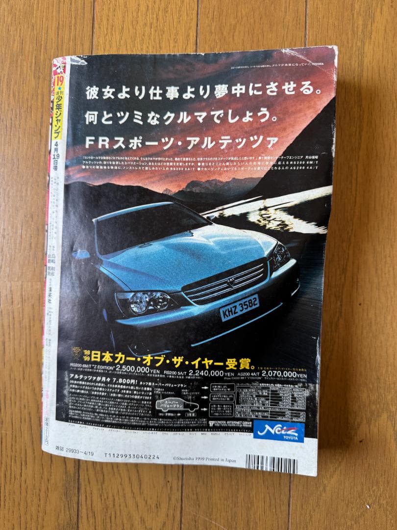 週刊少年ジャンプ 1999年19号 マッハヘッド新連載号
