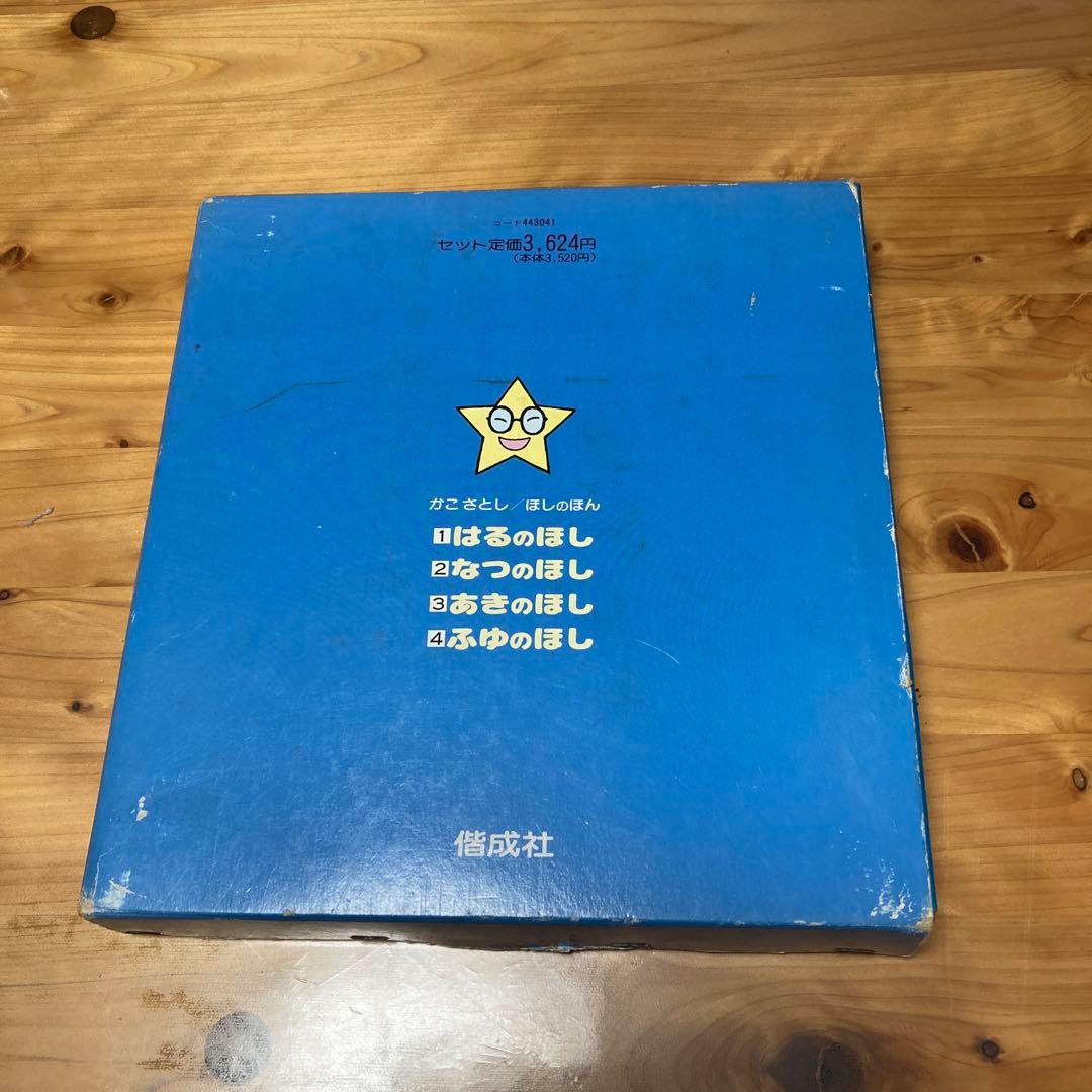 かこさとし　ほしのほん　全４巻　偕成社　カバー付き