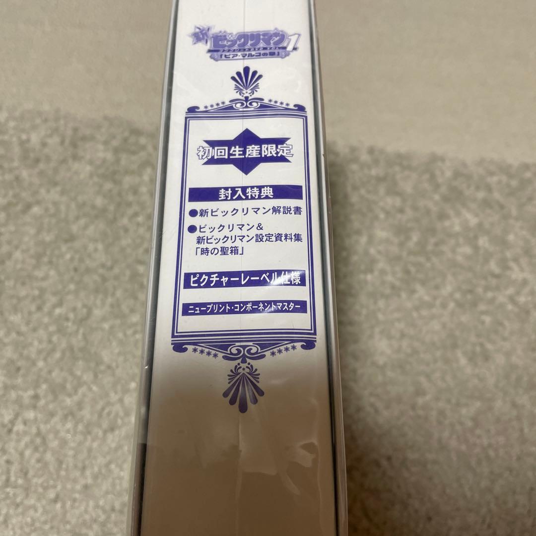新ビックリマン コンプリートDVD VOL.1「ピア・マルコの章」〈初回生産限…