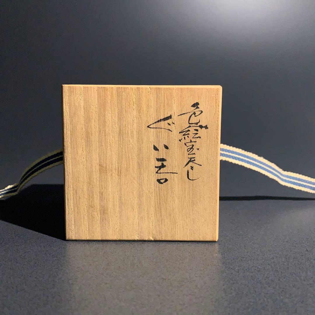 九谷ぐい呑み　色絵宝尽くし　訪中記念品　三代為吉　R0761ダU