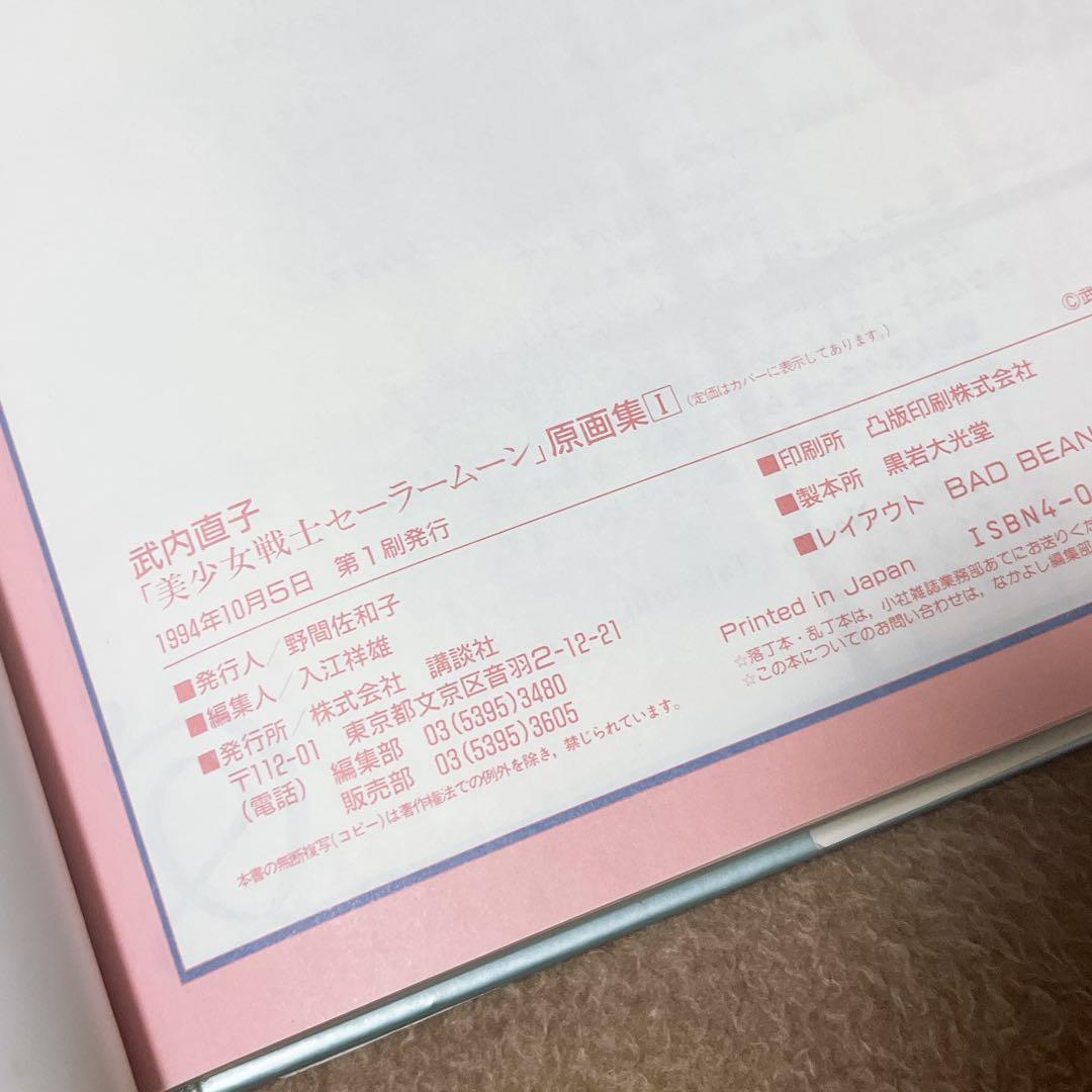 初版 武内直子 美少女戦士セーラームーン 原画集1.2.3.4 講談社 なかよし