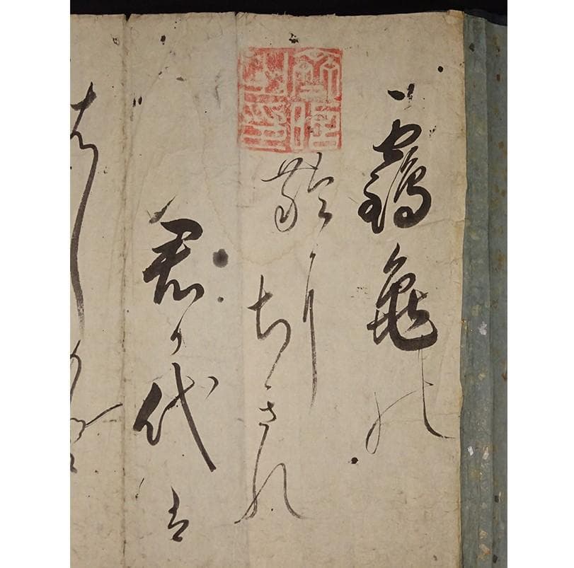 【処分価格】◆徳川斉昭(烈公) 和歌 『斉昭之印』真筆 巻物◆ 検）徳川慶喜