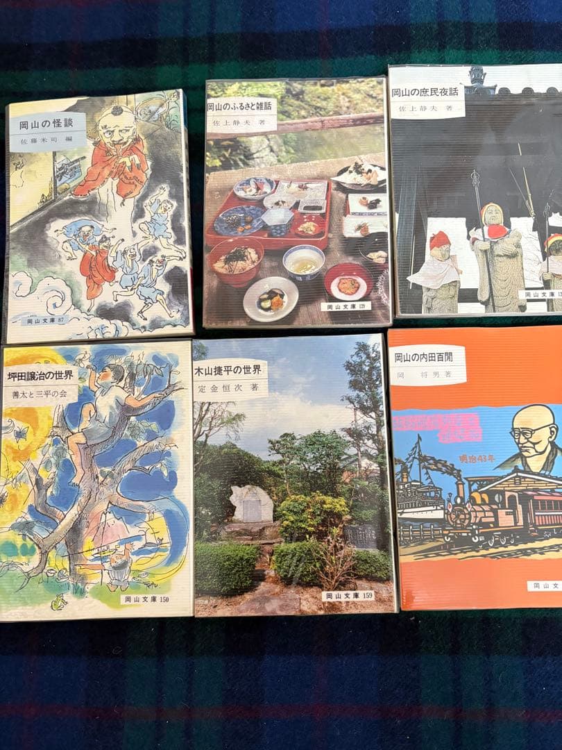 岡山文庫　9冊　レトロ