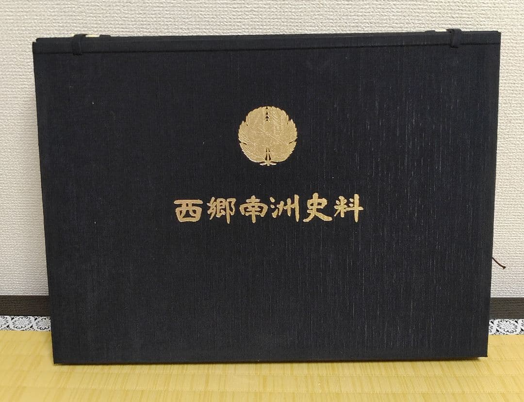 ◇西郷南洲史料　300部限定　価格15万円