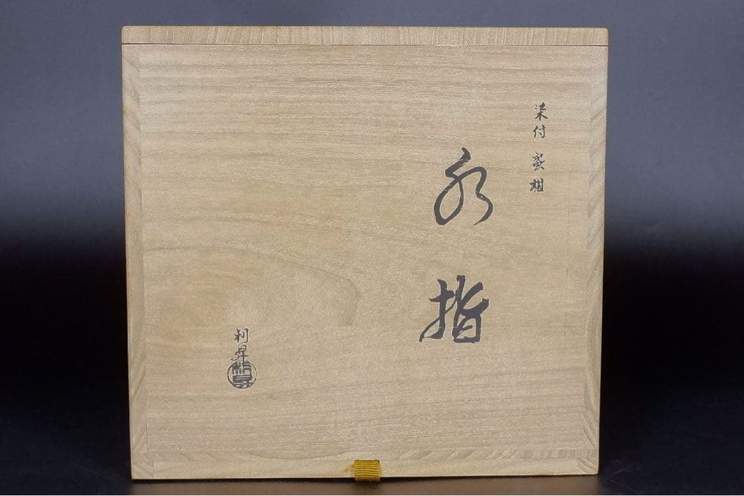 加藤利昇 染付蜜柑水指 美品 共箱 京都 茶道具 真作保証
