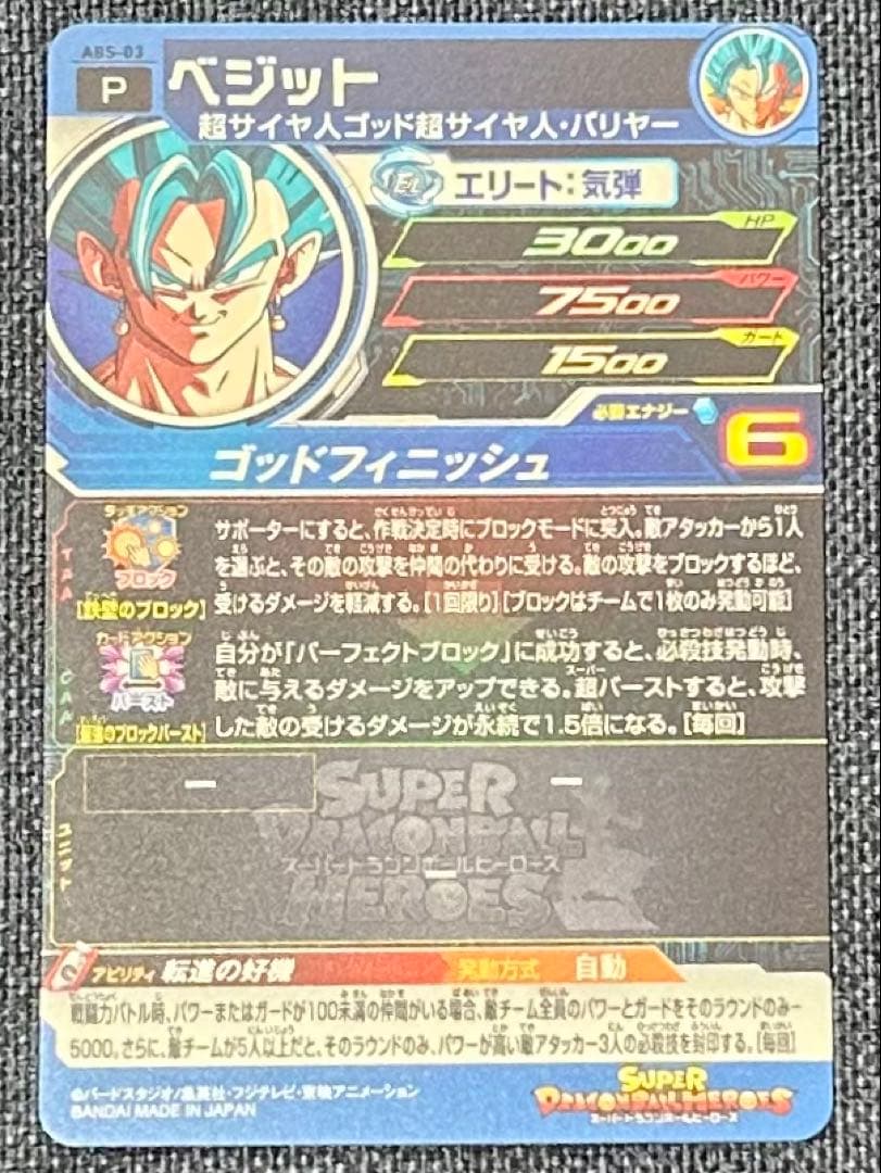 ベジット ABS-03 エラー スーパードラゴンボールヒーローズ