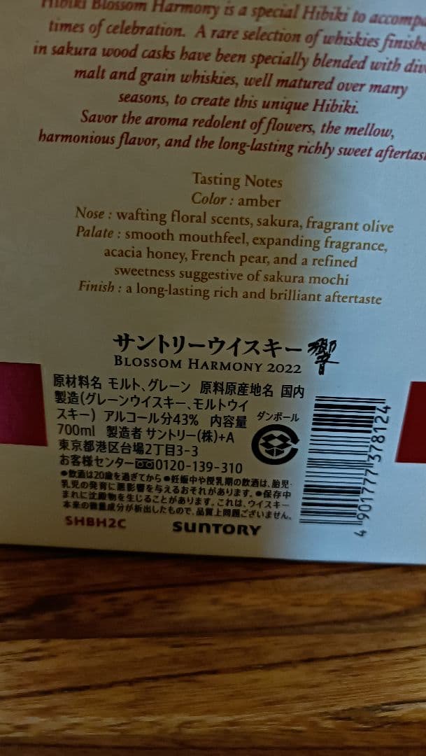 ウイスキー Hibiki Blossom Harmony 2022 700ml