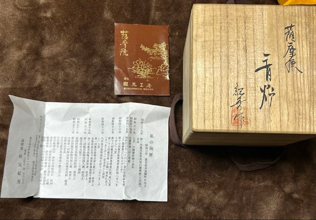 香炉　薩摩焼　畦元紀秀 新品未使用　箱付き
