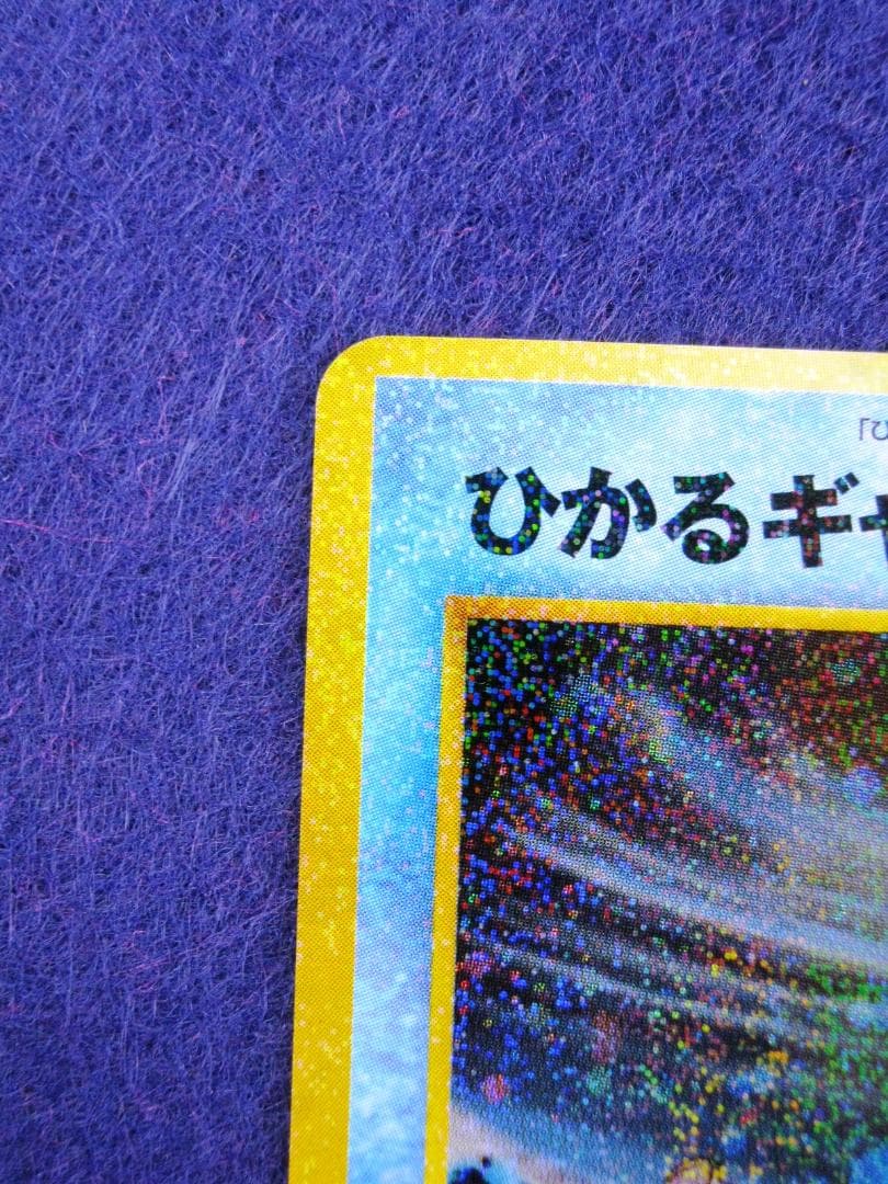 ひかるギャラドス ★★★ [旧裏面] 　neo　拡張パック第３弾　めざめる伝説