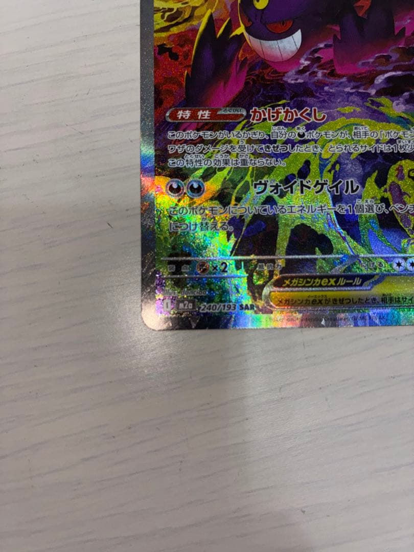 エ*ス様 ポケモンカード メガゲンガーex SAR