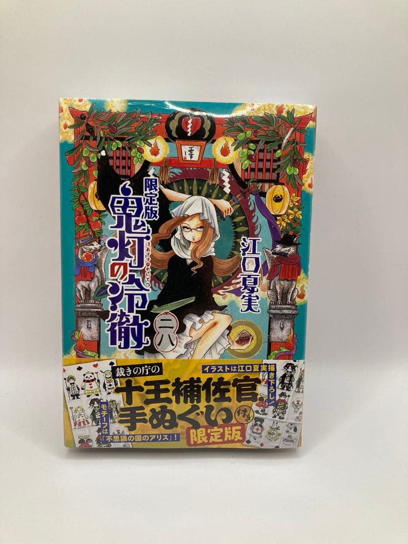 鬼灯の冷徹　限定版　28、30、31 限定版セット