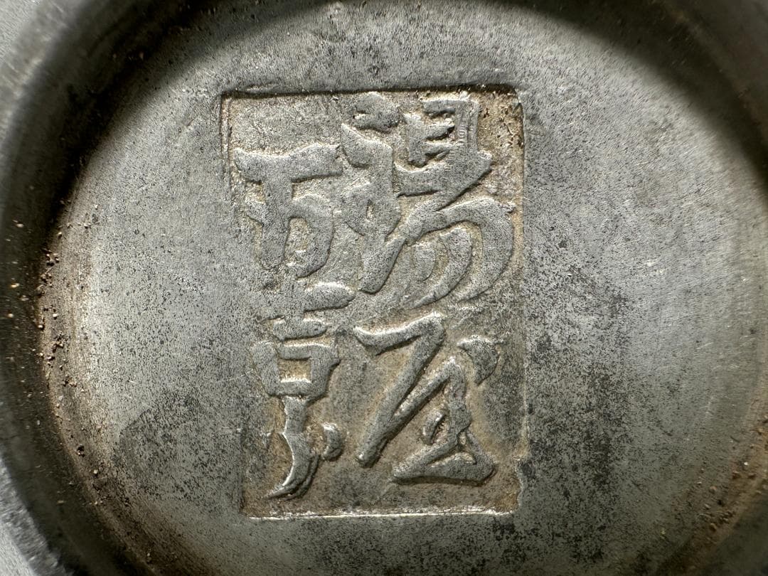 煎茶道具　古錫製　茶托　茶器　錫屋　在銘　時代茶托